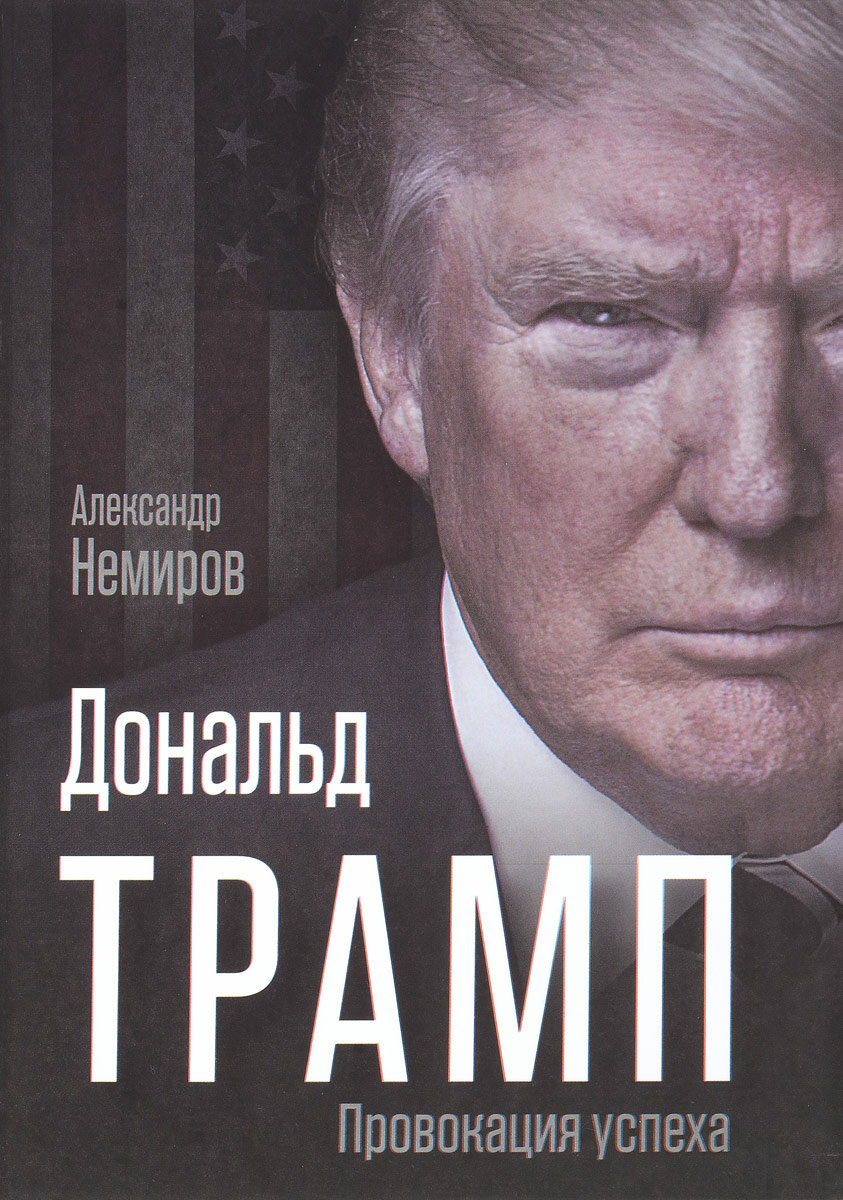 Дональд Трамп. Провокация успеха - фото №5