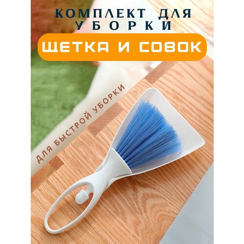 Совок и щетка для уборки TH89-55 Мини набор для уборки цвет бело-голубой 189₽