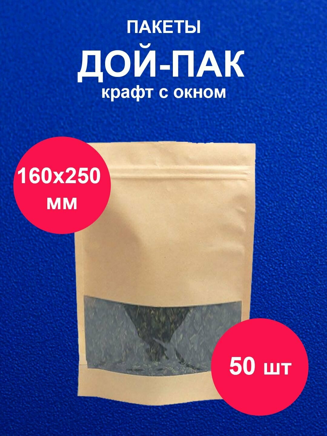 Дойпак пакет 16х25 см 50 шт пищевой с окном крафт doy pack с zip lock