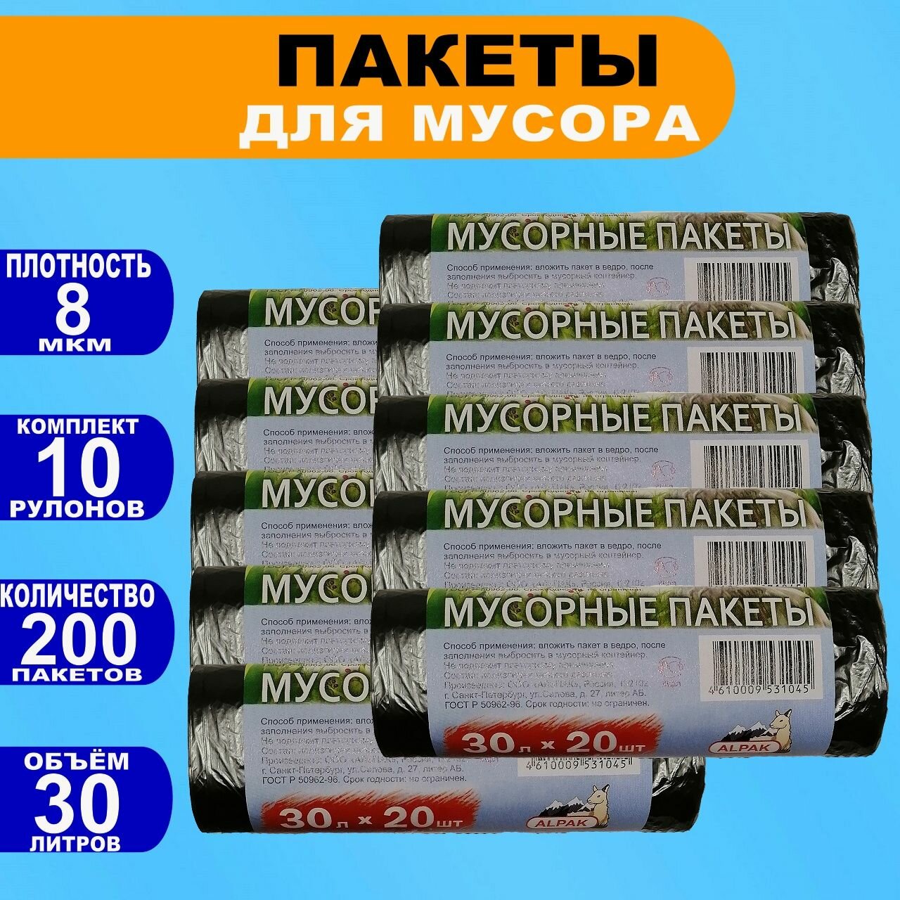 фото Мусорные пакеты "альпак" 30л по 20 шт, 8 мкм, 10 рулонов, 200 мешков, черные