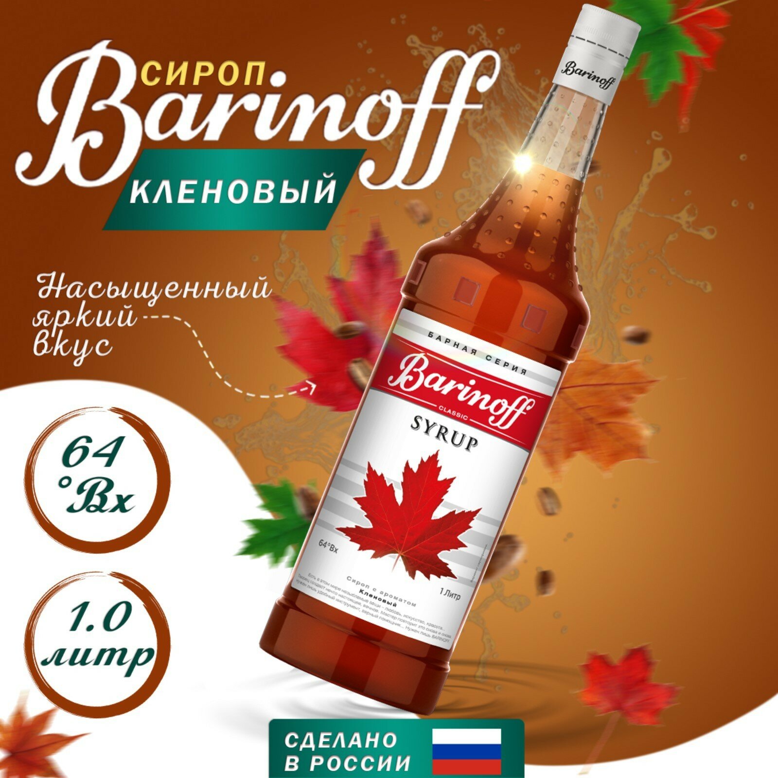 Сироп БАРinoff «Кленовый» для кофе коктейлей и десертов 1 л
