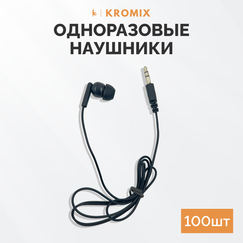 Наушники проводные, одноразовые, Kromix, X22169, 100 штук, черные