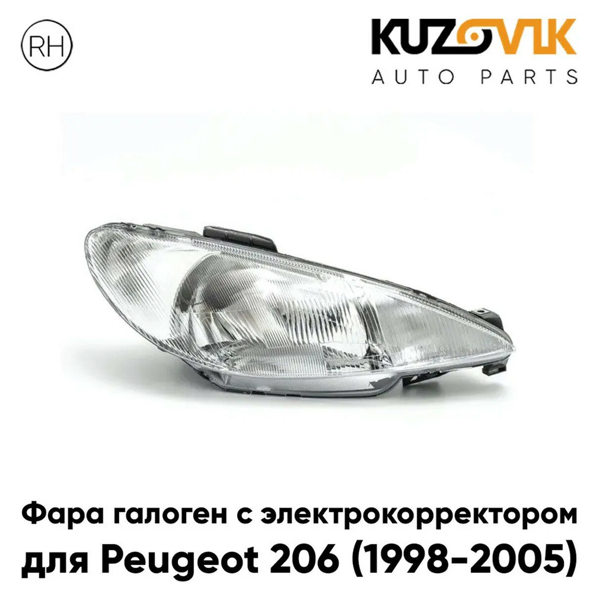 Фара правая для Пежо Peugeot 206 (1998-2005) дорестайлинг галоген с электрокорректором