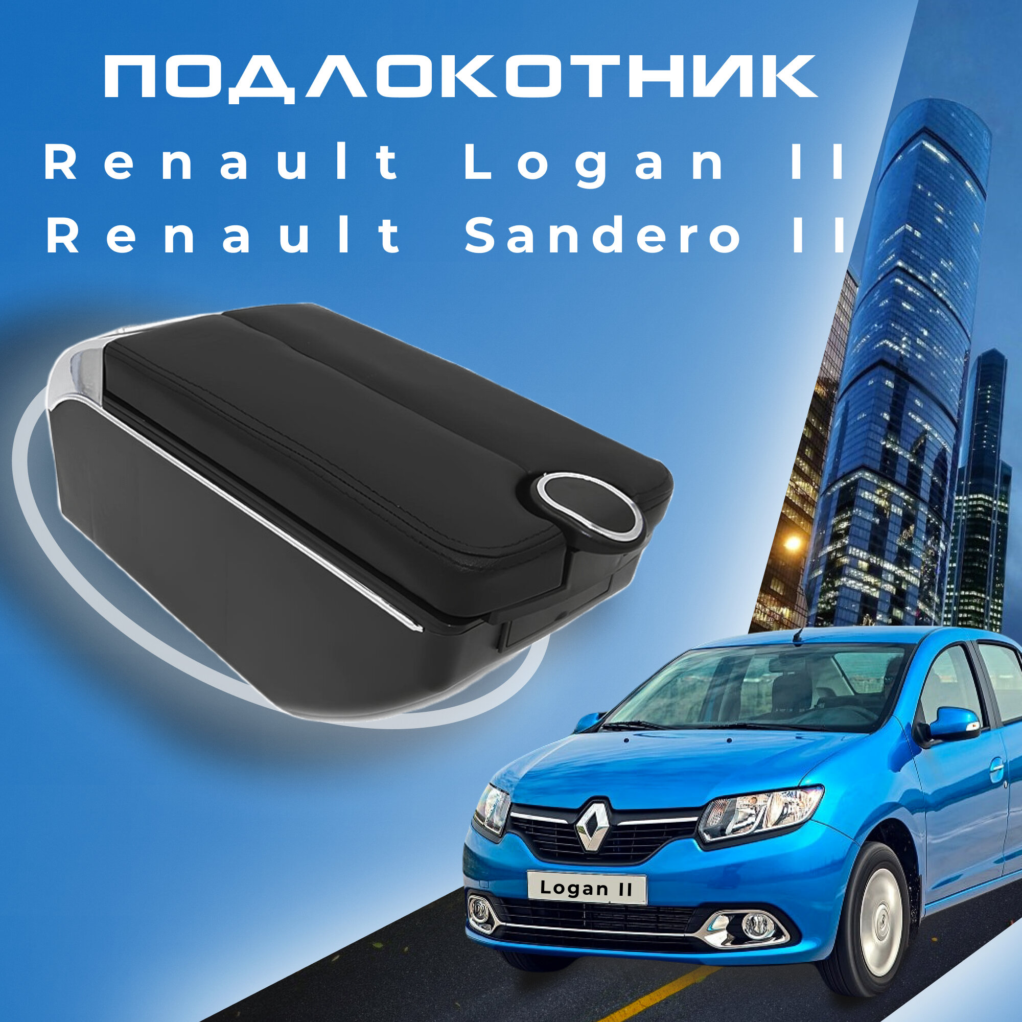 Подлокотник для Renault Logan 2 (2012-2023) / Sandero 2 (2013-2023) / Рено Логан 2 органайзер, 7 USB для зарядки гаджетов, крепление в подстаканники 5