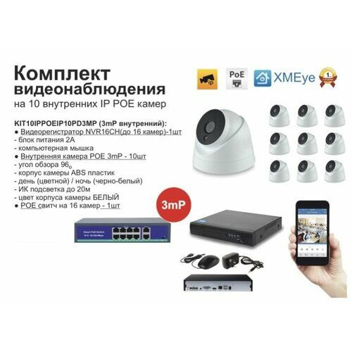 KIT10IPPOEIP10PD3MP. Комплект видеонаблюдения IP POE на 10 камер