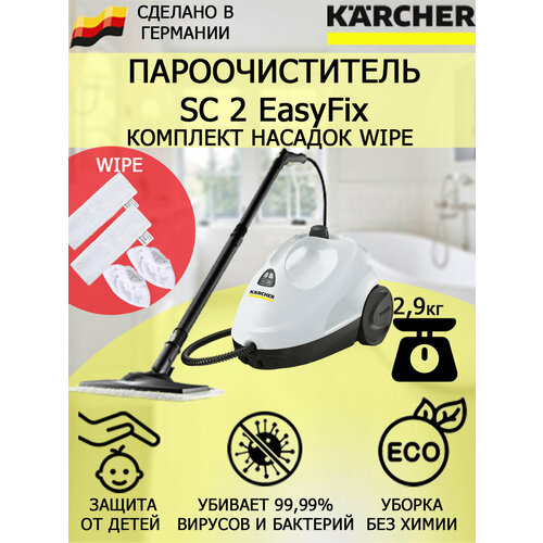 Пароочиститель Karcher SC 2 EasyFix Wipe белый4 насадки 1738200₽