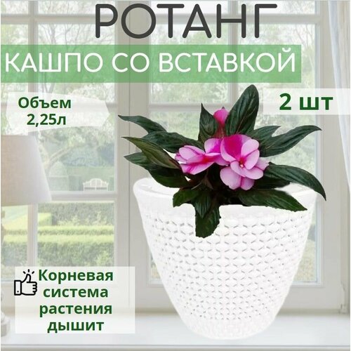 Ротанг кашпо для растений со вставкой 2,25л белый, горшок с дренажной системой, 2 штуки