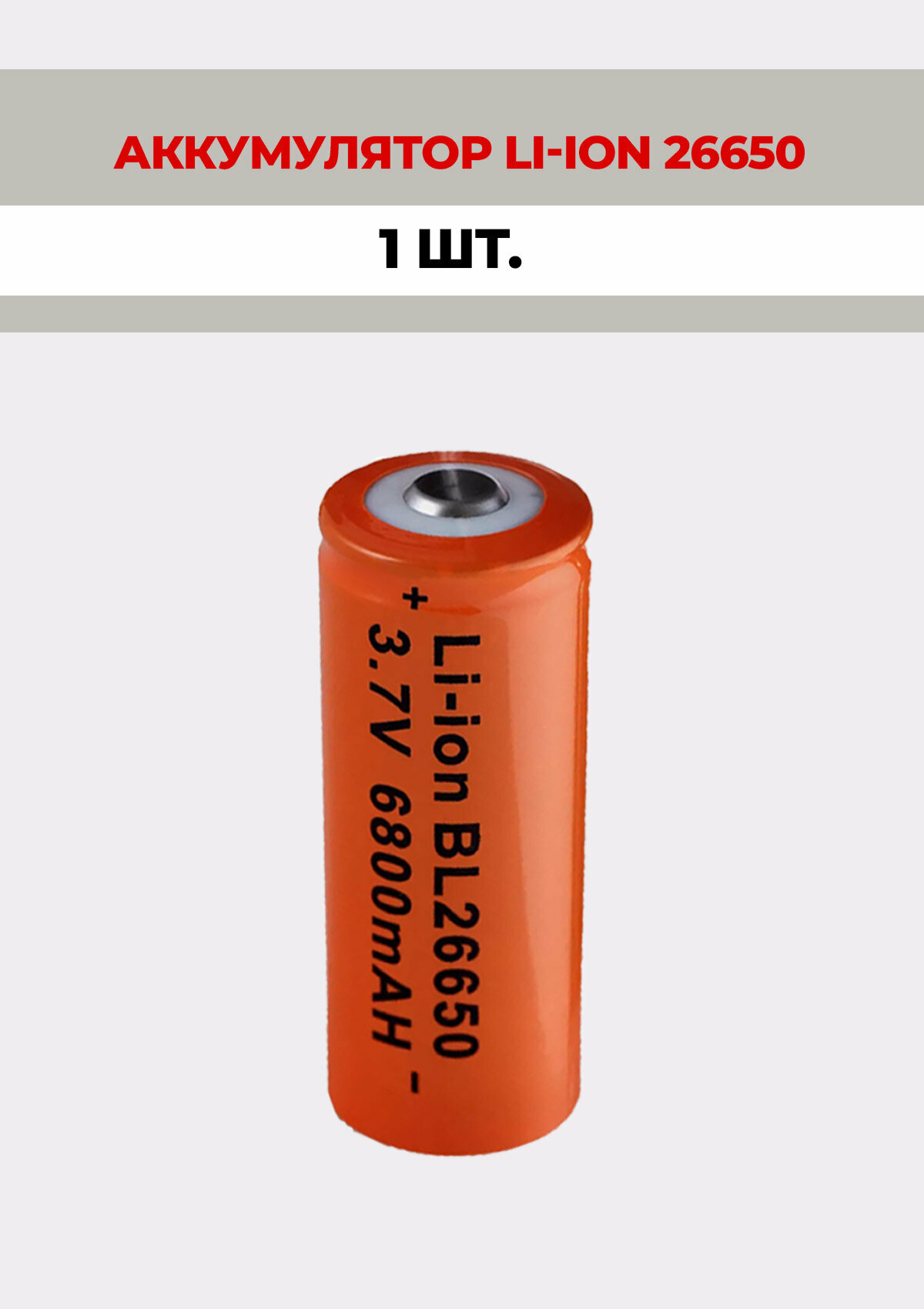 Аккумулятор литий-ионный BL 26650 6800mAh 3.7V