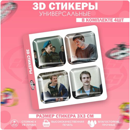 3D стикеры наклейки на телефон Иван Янковский Слово пацана 3d стикеры на телефон наклейки марат и пальто слово пацана