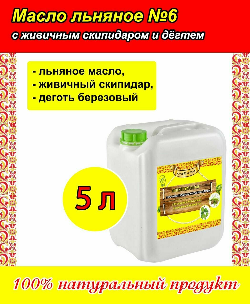 Льняное масло с березовым дёгтем и живичным скипидаром (5 литров)