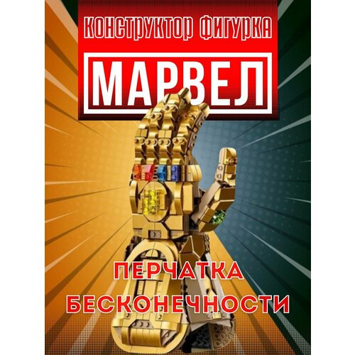 Конструктор фигурка перчатка бесконечности (Таноса) MARVEL, 31.9 см, 598 деталей lego marvel avengers movie 4 76191 перчатка бесконечности