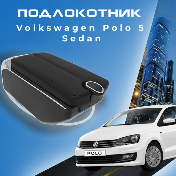 Подлокотник для Volkswagen Polo 5 Sedan 2014-2020 / Фольксваген Поло седан 2014-2020, 7 USB для зарядки гаджетов, установка в подстаканник 5