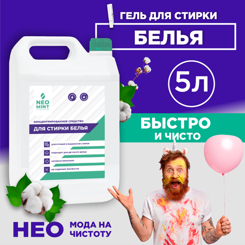 Концентрированное средство для стирки «Neo Mint» 5л, Гель для стирки белья «Neo Mint»