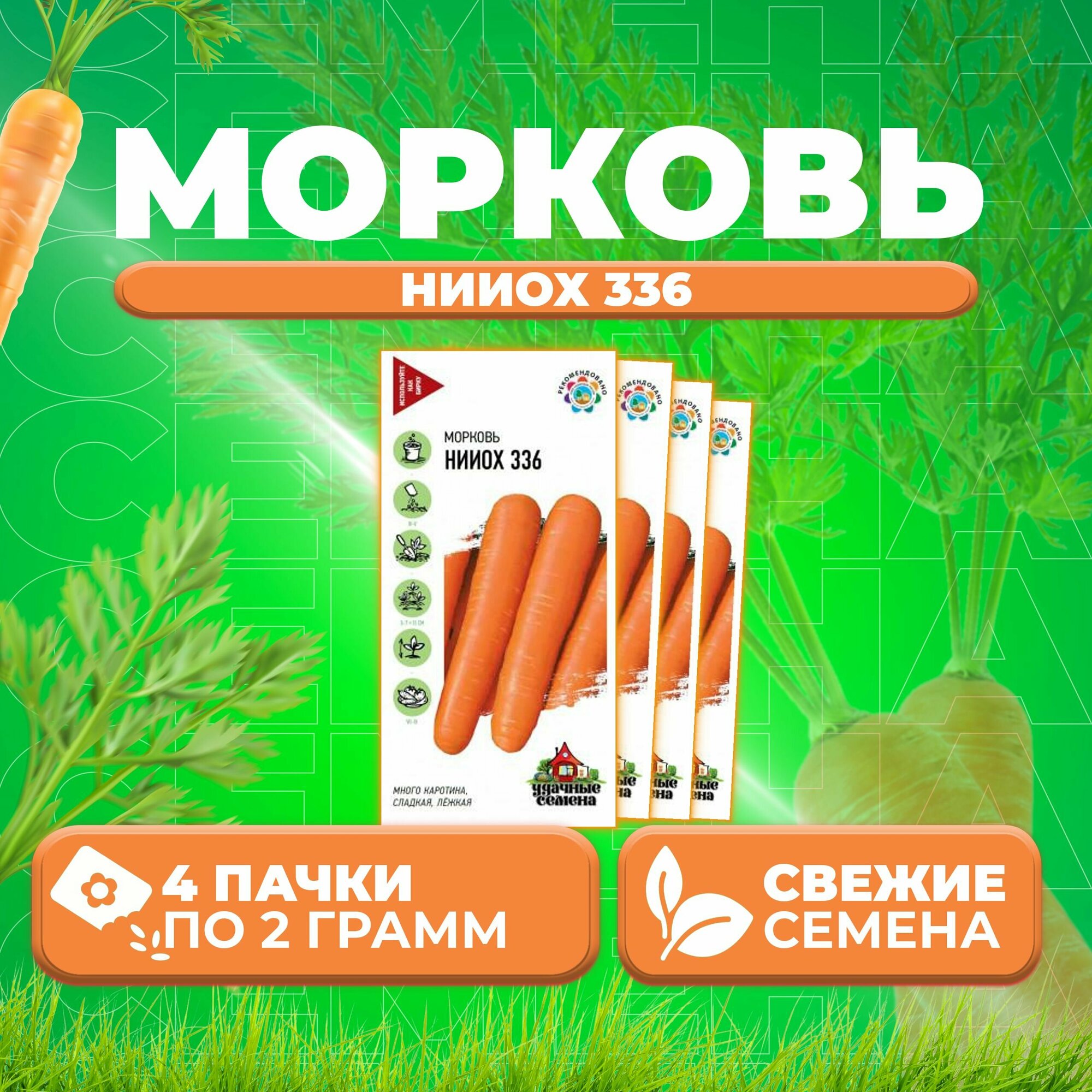 Морковь нииох 336 20г Удачные семена (4 уп)