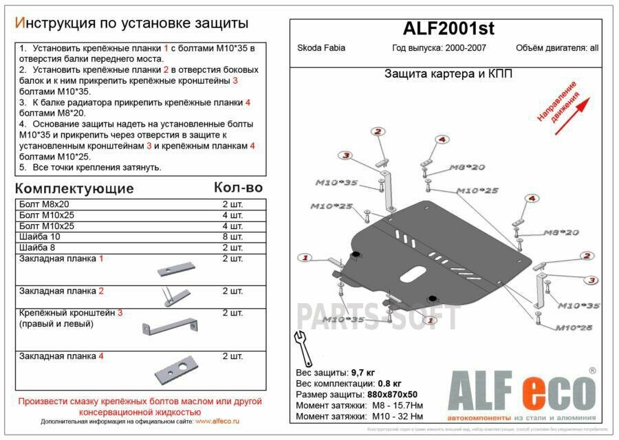 ALFECO ALF2001ST Защита картера двигателя и КПП для Skoda Fabia, Fabia Sport 07-10, V-все/Roomster 06–10, V-все (сталь 2 мм)