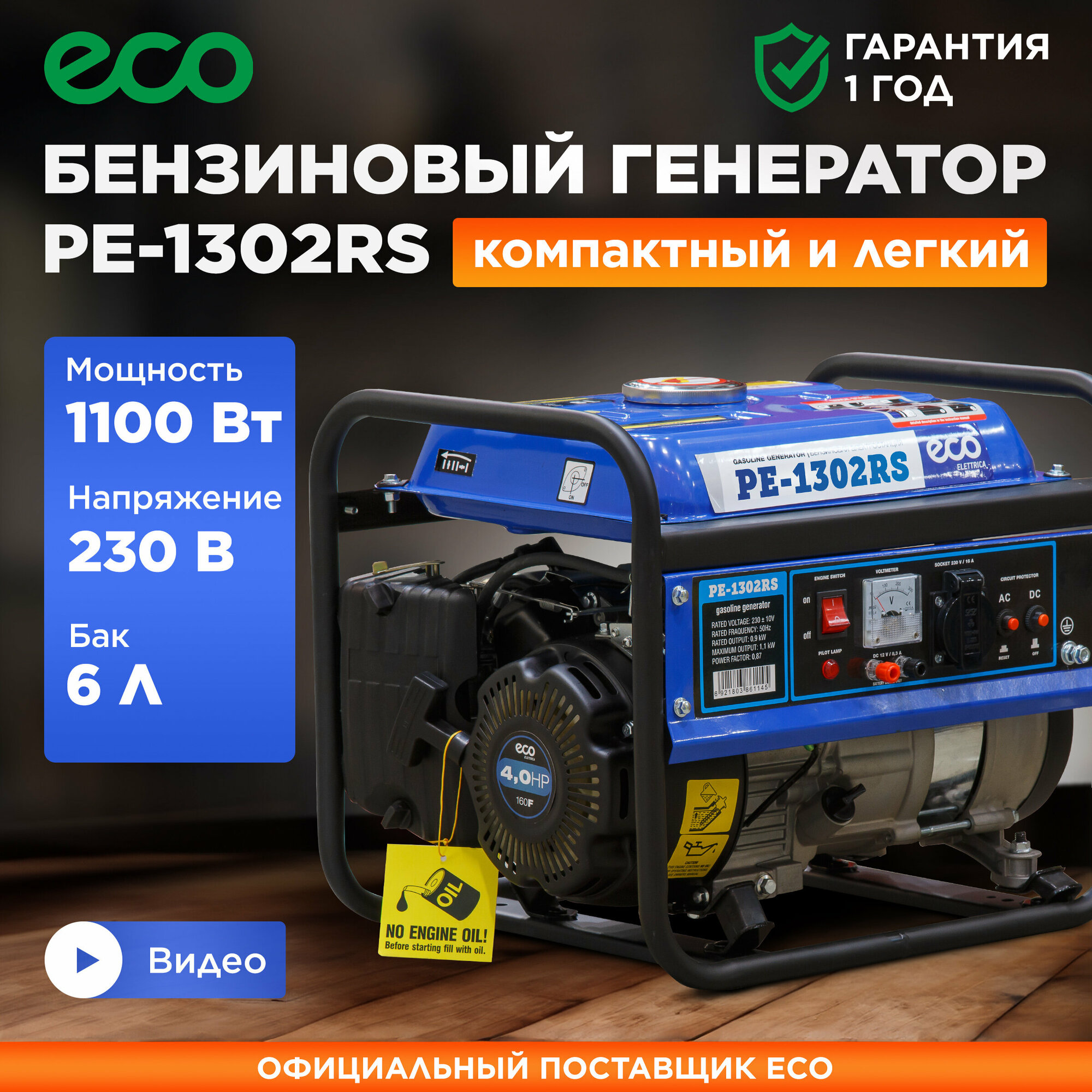 Генератор бензиновый ECO PE-1302RS