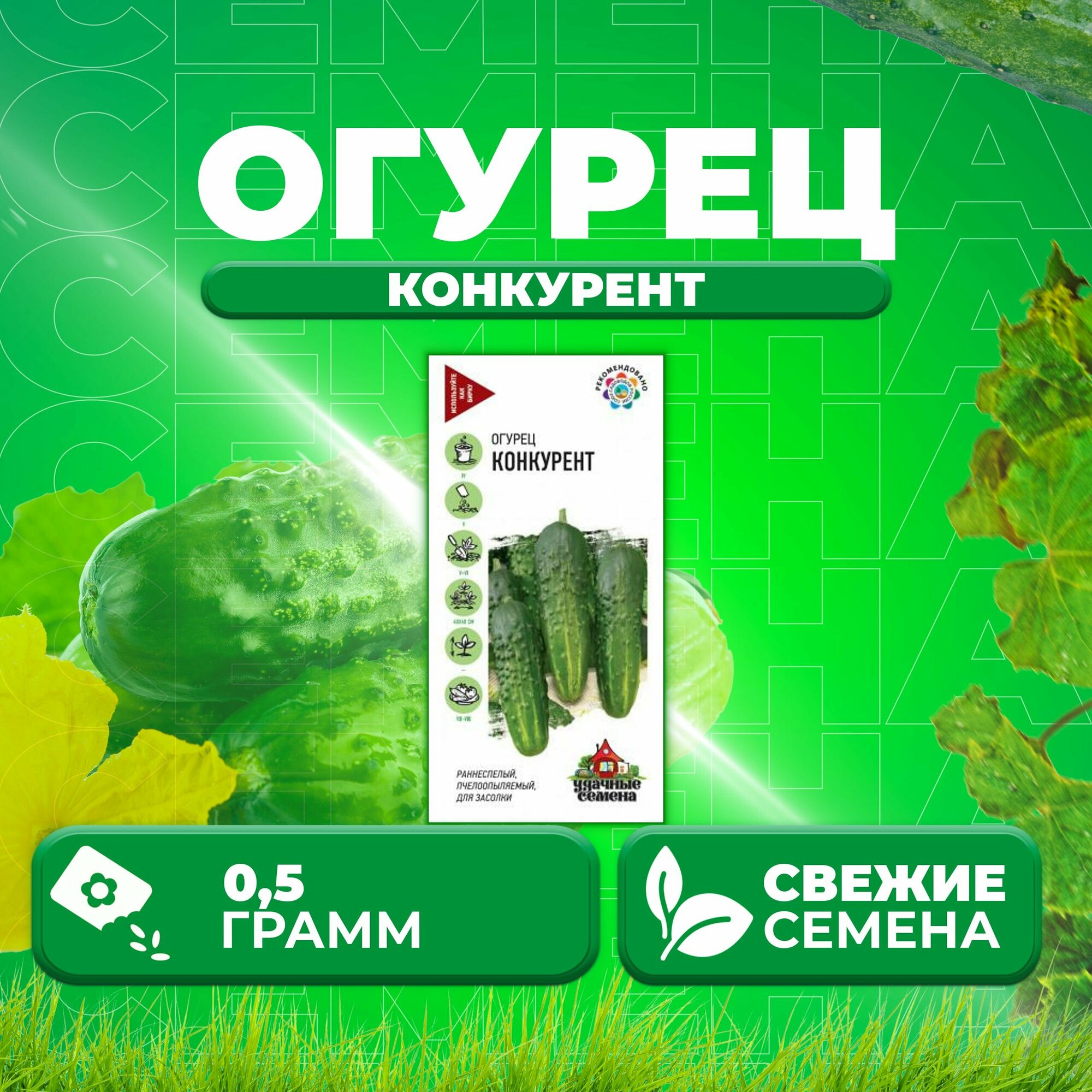 Огурец Конкурент 05г Удачные семена (1 уп)