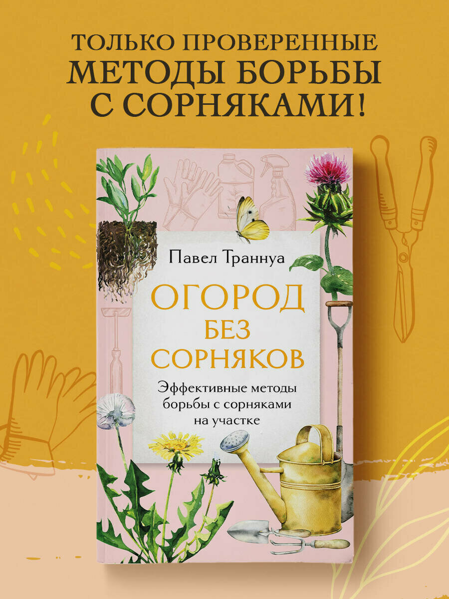 Траннуа П. Ф. Огород без сорняков. Эффективные методы борьбы с сорняками на участке