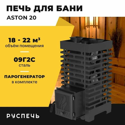 печь для бани 12 с закрытой каменкой Печь для бани ASTON 20 дровяная с закрытой каменкой