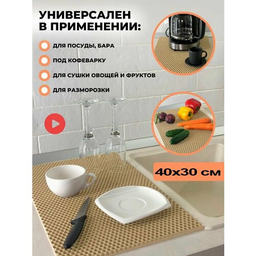 Чудо коврик эва сушилка для посуды на кухню 40 х 30 см кухонный настольный коврик ева под посуду сушка eva в шкаф тарелок кухни настольная сушильный лоток поддон подставка для сушки мокрой посуды сота соты вкладыш для столовых приборов 34000₽