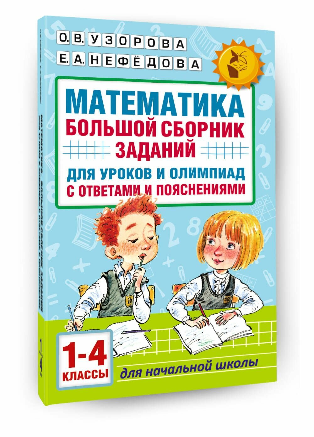 Математика. Большой сборник заданий для уроков и олимпиад с ответами и пояснениями. 1-4 классы - фото №18