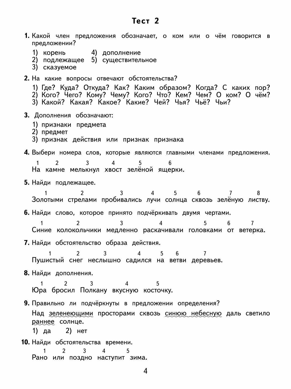 2500 тестовых заданий по русскому языку. 4 класс. Все темы. Все варианты заданий. Крупный шрифт - фото №15
