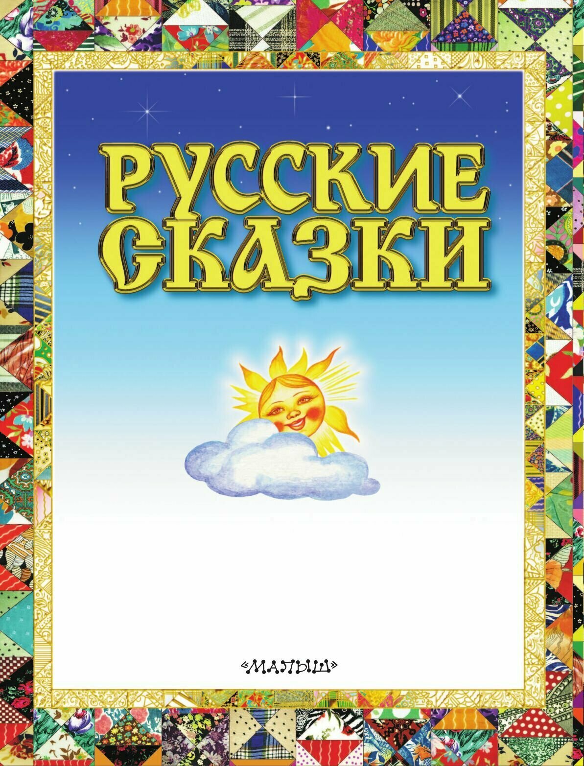 Русские сказки (Толстой Алексей Николаевич) - фото №9