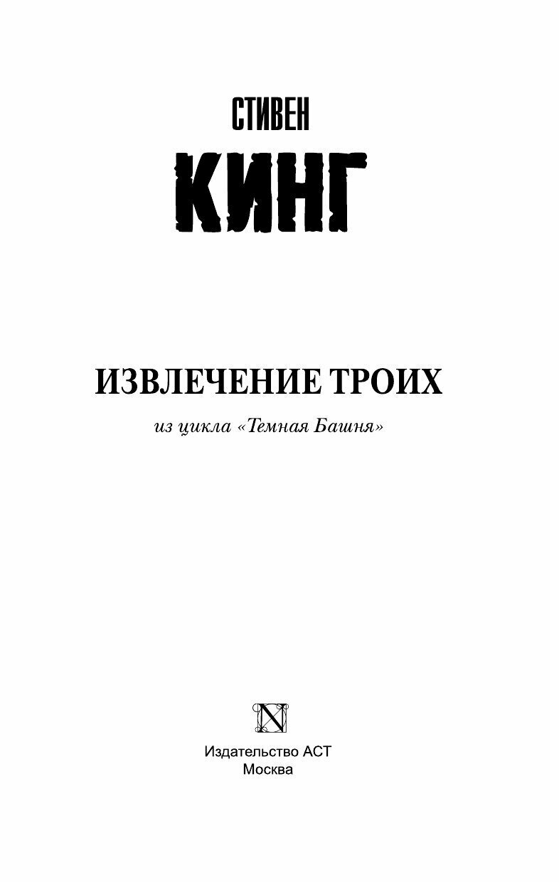 Извлечение троих: Из цикла "Темная Башня" - фото №9