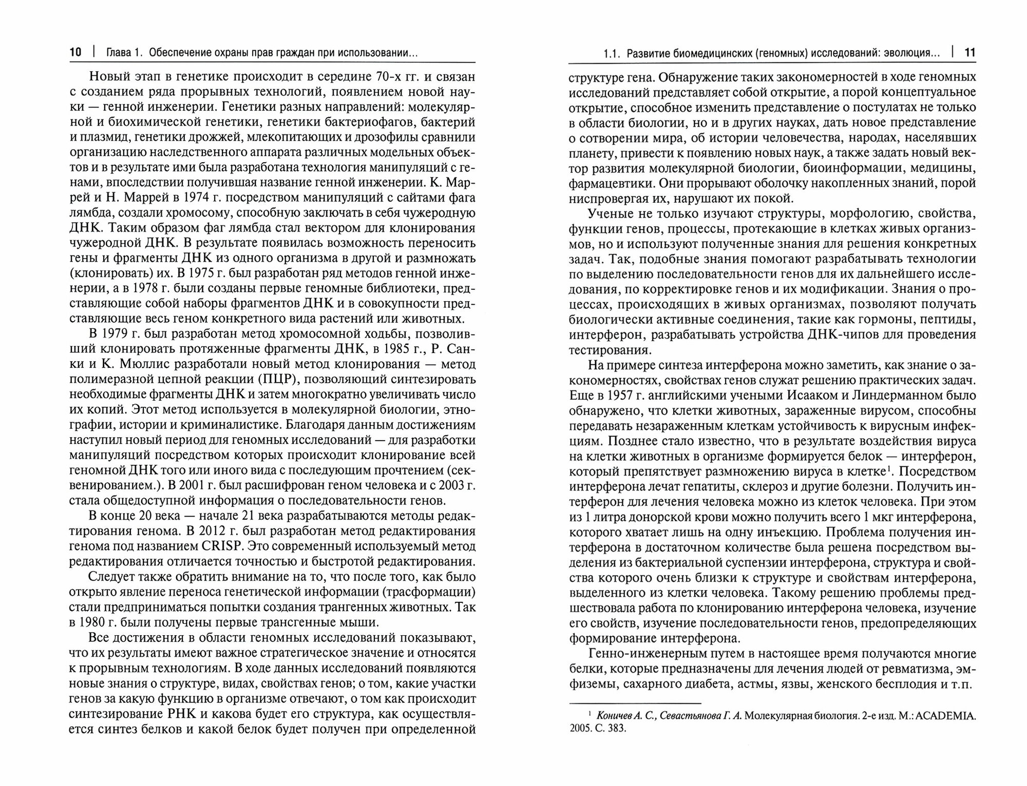 Защита прав граждан при использовании геномных технологий. Гражданско-правовой аспект. Монография - фото №3