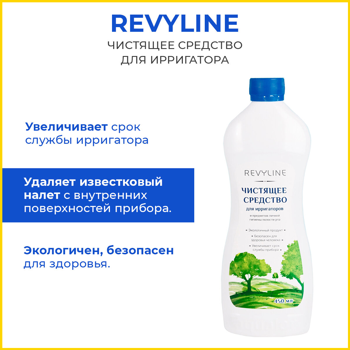 Чистящее средство Revyline для ирригаторов, 450 мл