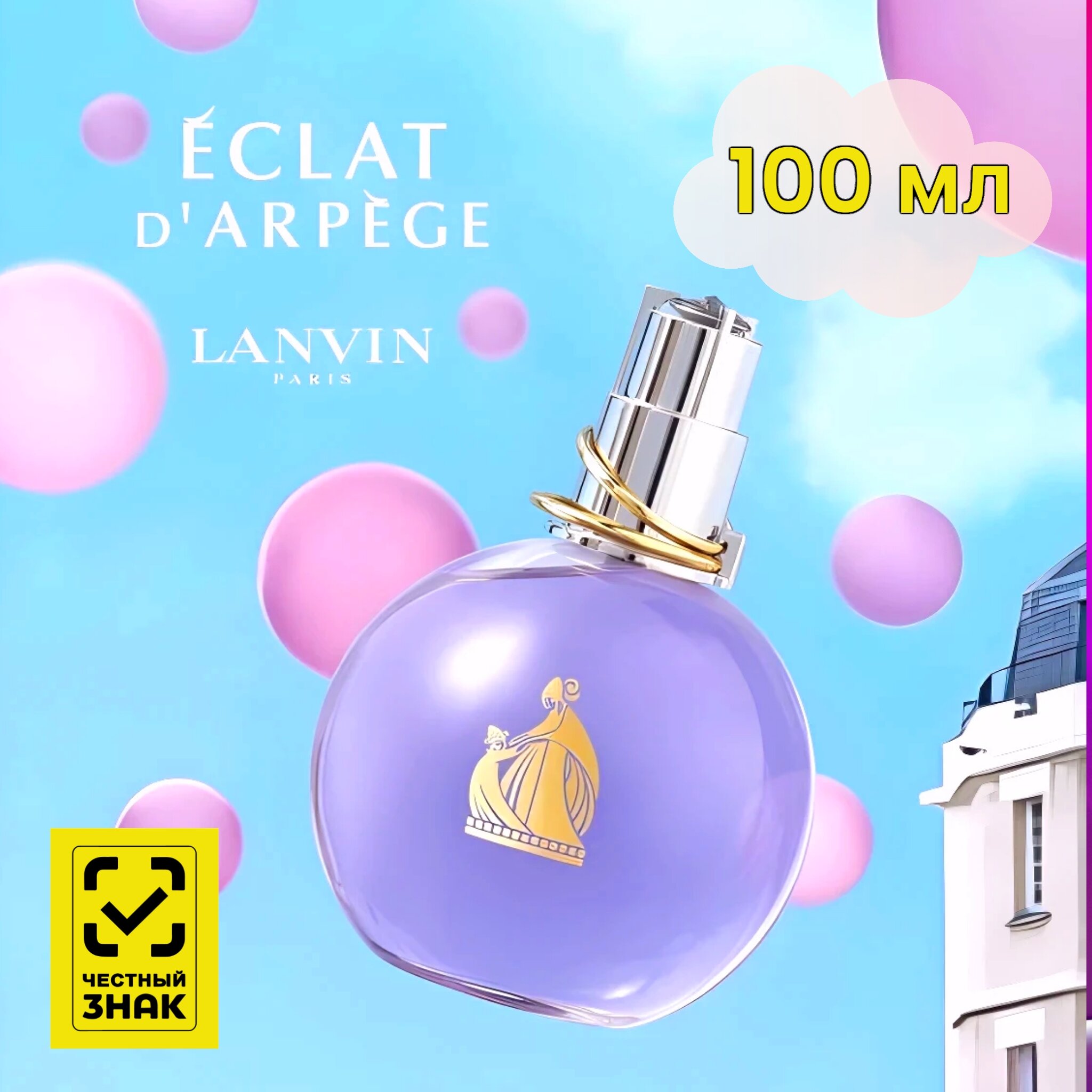 Lanvin Eclat D'Arpege Pour Femme, 100 мл