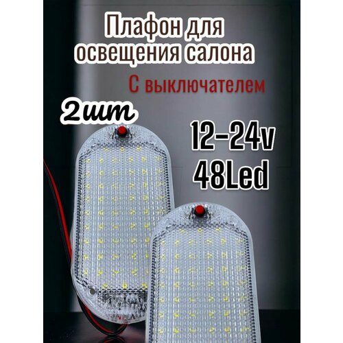 Универсальные плафоны для освещения салона автомобиля с выключателем .2 шт