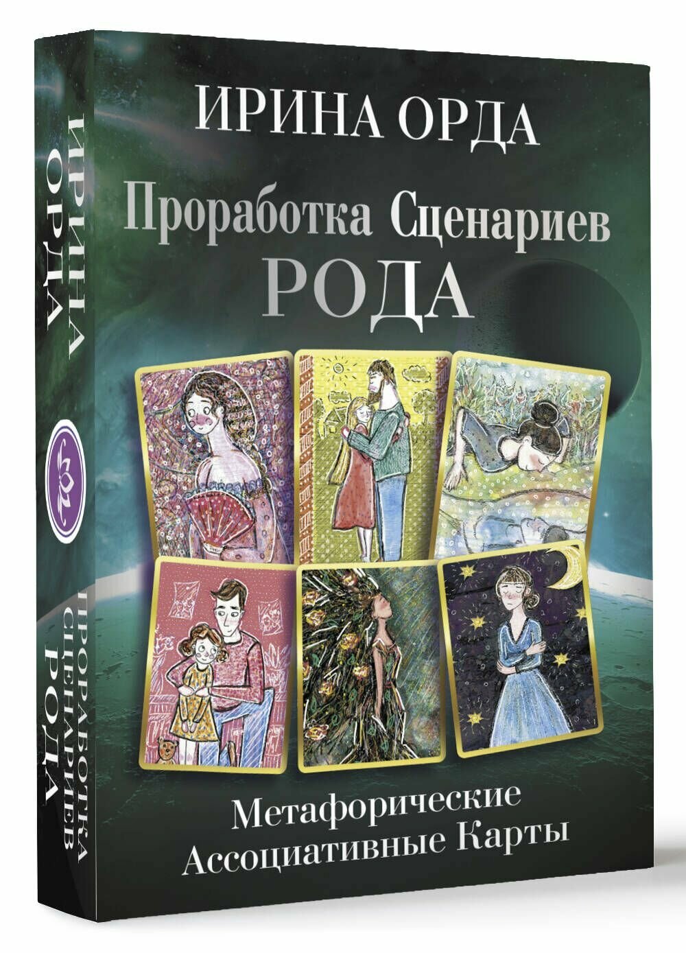 Проработка Сценариев Рода. Метафорические ассоциативные карты - фото №15