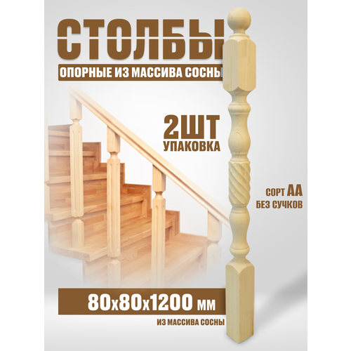 Начальные столбы для лестниц №9Б, 80х80х1200, сорт АА без сучков, 2шт