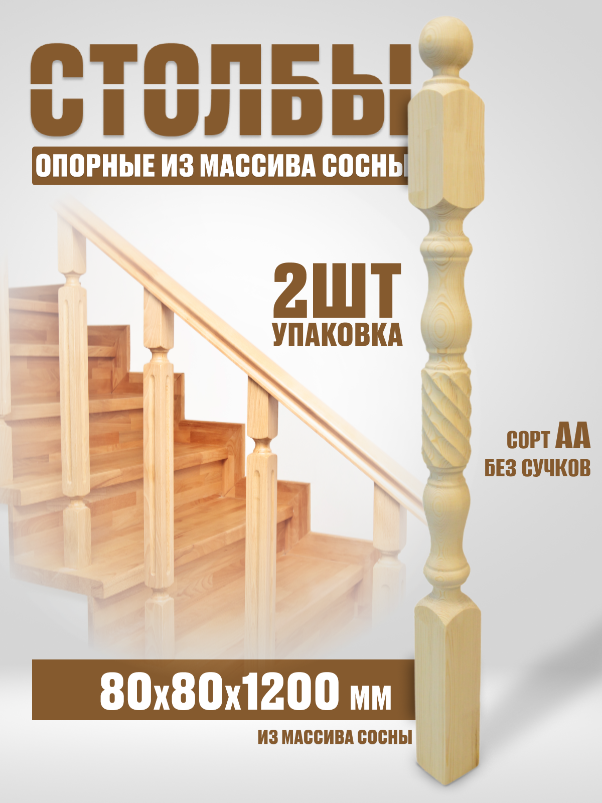 Начальные столбы для лестниц №9Б, 80х80х1200, сорт АА без сучков, 2шт