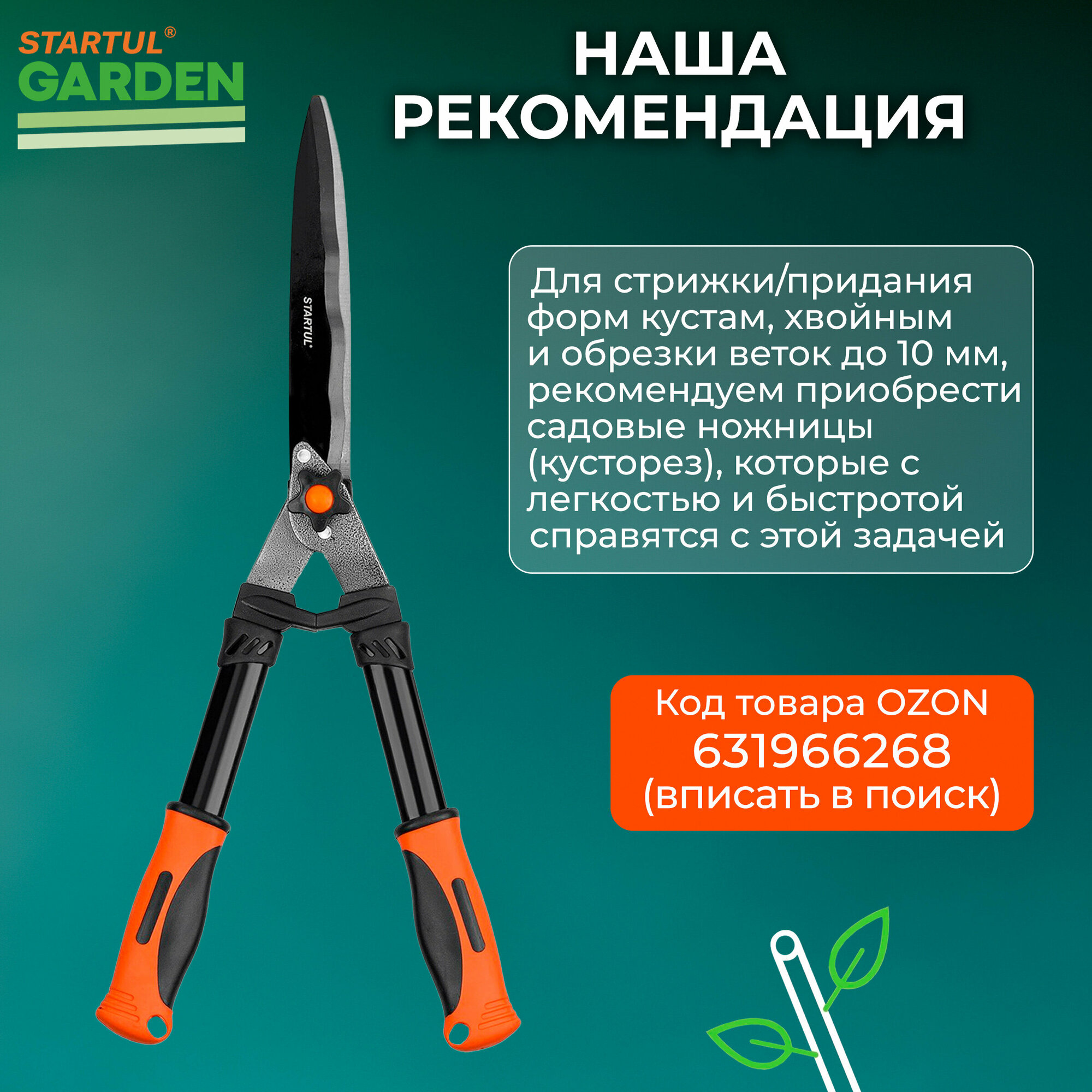 Сучкорез STARTUL Garden (ST6096-03)