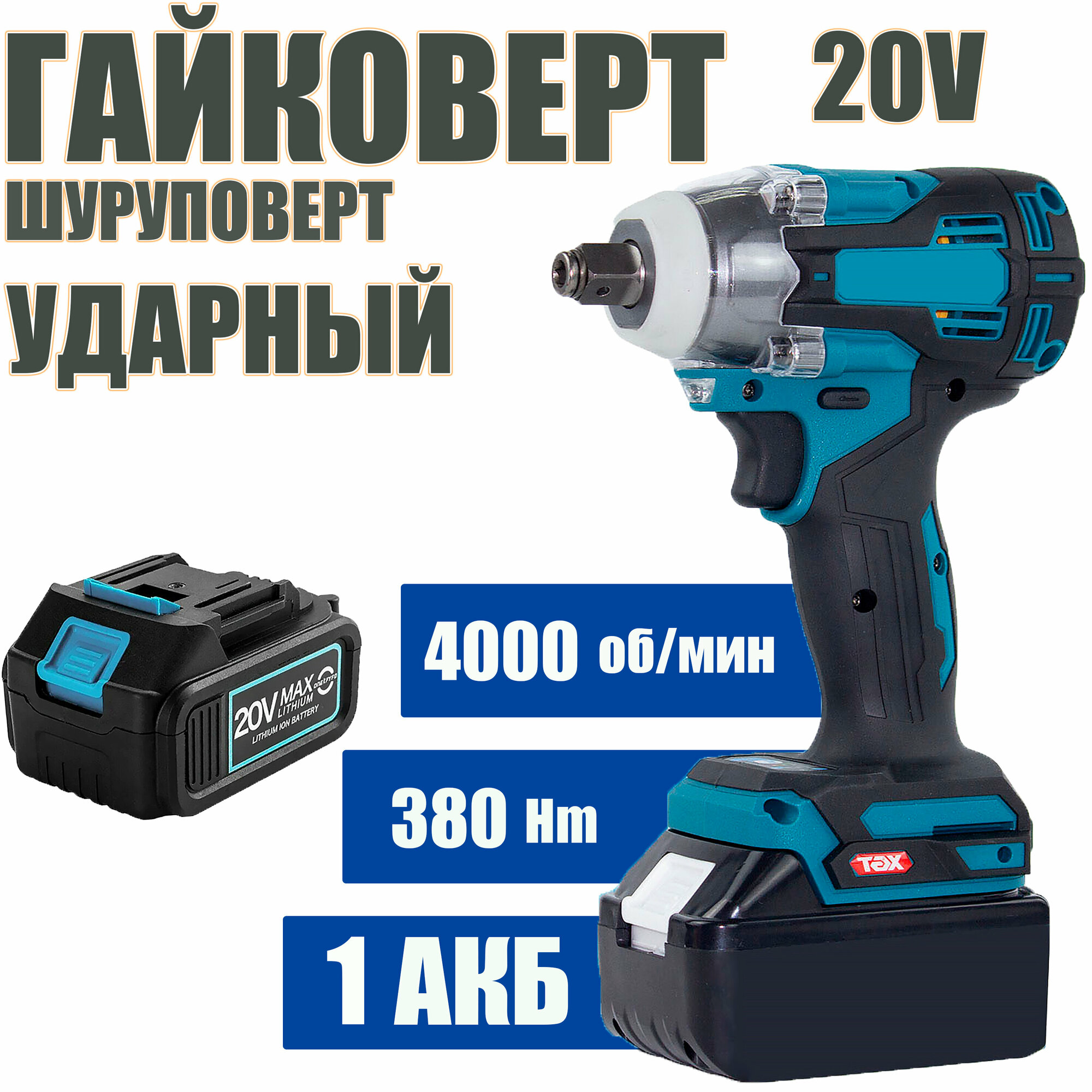 Гайковерт-шуруповерт ударный инток 380 Hm c АКБ-1шт 20V 4.0 Ah MAX LITHIUM Li-Ion и ЗУ, адаптирован к АКБ Маkitа LXT