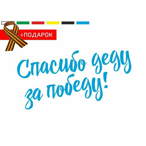Автонаклейка на день победы / Виниловая наклейка на автомобиль 9 мая / Спасибо деду за победу! / наклейка на авто 70х32см