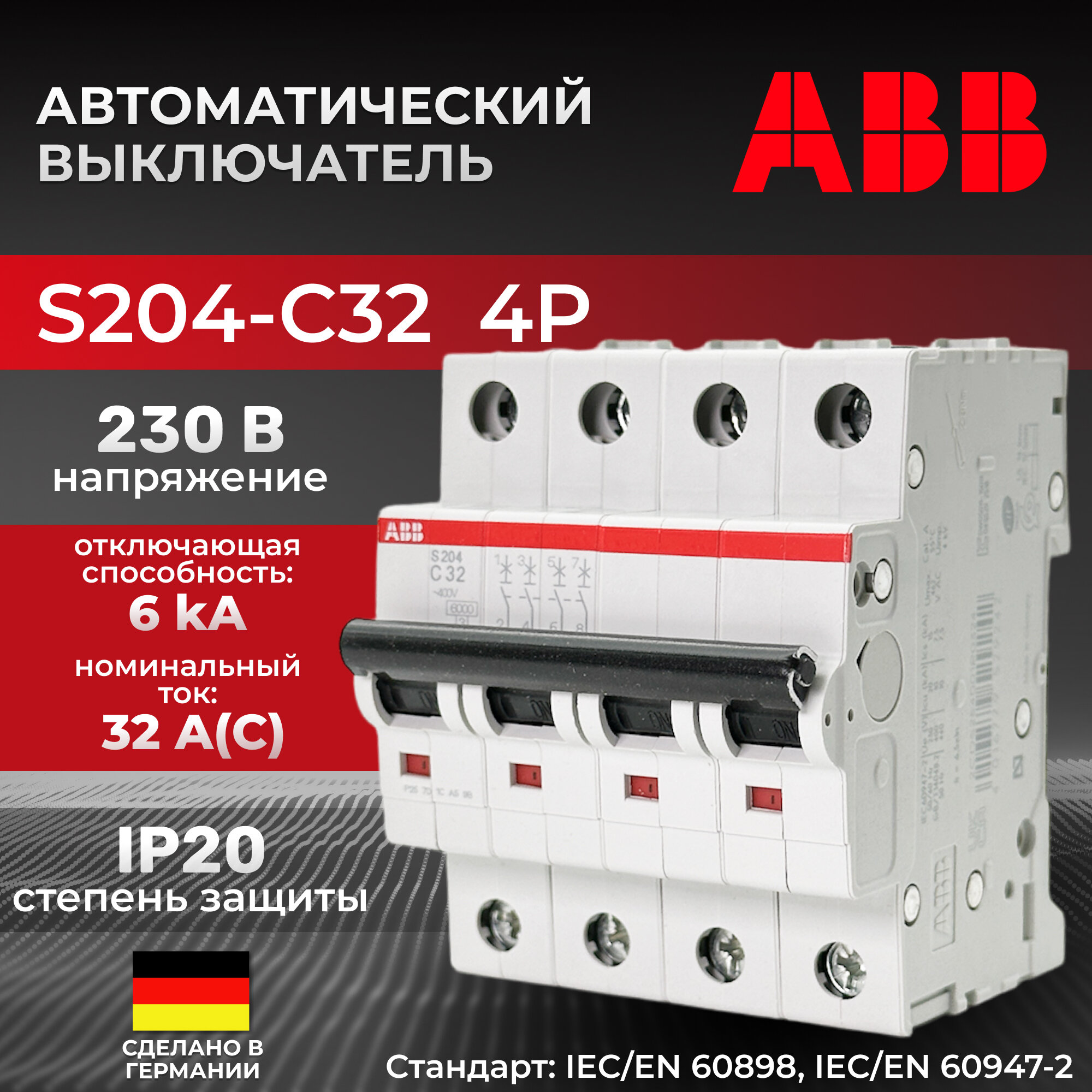 Автоматический выключатель S204-C32 4P C 32A ICU=6KA 4M