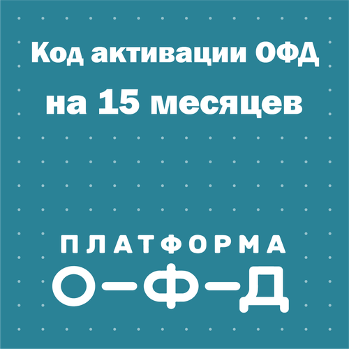 Код активации Платформа ОФД (Эвотор ОФД) на 15 месяцев