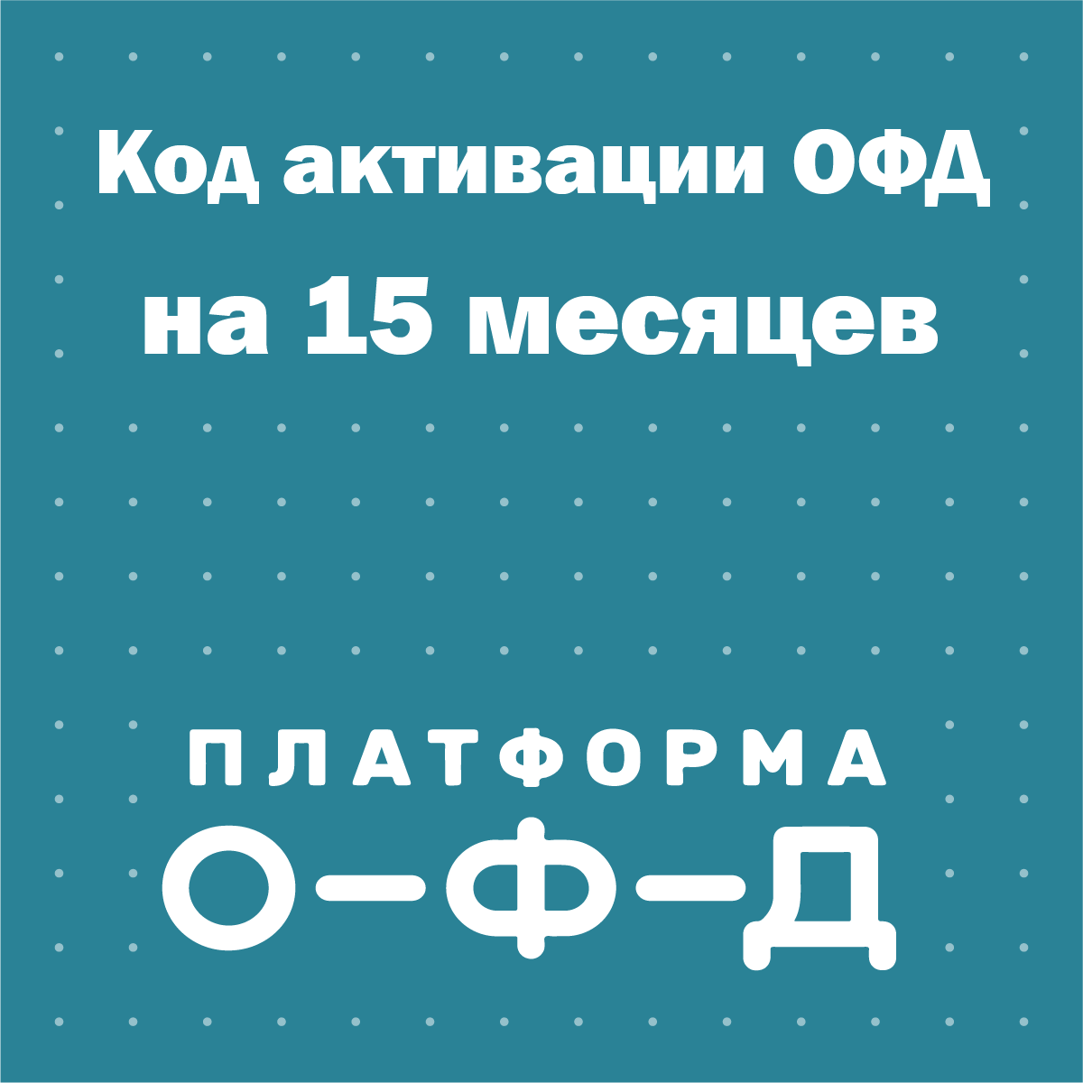 Код активации Платформа ОФД (Эвотор ОФД) на 15 месяцев