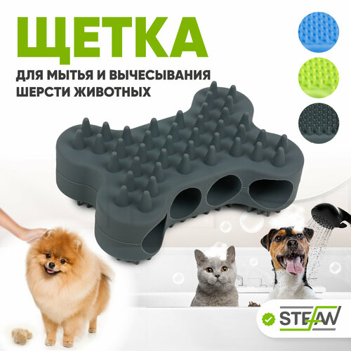 Массажная щетка для мытья животных силиконовая STEFAN, серый, WF03701 south shop силиконовая щетка для мытья животных