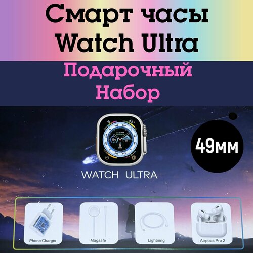 Подарочный набор Смарт Часы Watch Ultra подарок на 8 марта, подарок девушке/ жене