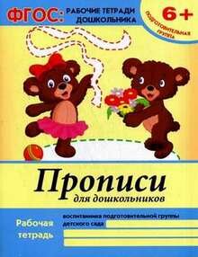 Прописи для дошкольников: подготовит.группа