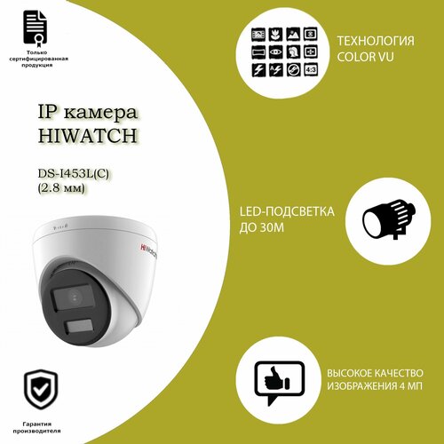 4 Мп купольная IP-камера Hiwatch DS-I453L(C) (2.8 mm) с технологией ColorVu