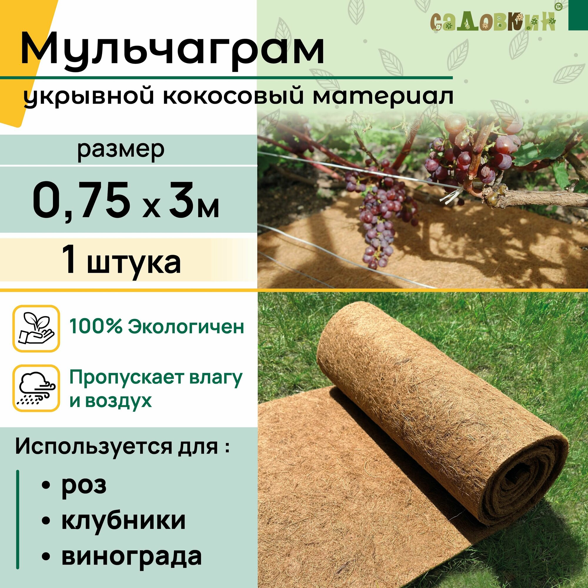 Мульча кокосовая "Мульчаграм", 0.75х3м