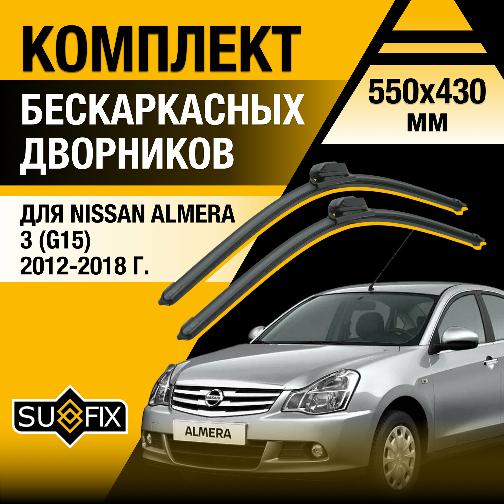 Дворники автомобильные для Nissan Almera 3 (G15) / 2012 2013 2014 2015 2016 2017 2018 / Бескаркасные щетки стеклоочистителя комплект 550 430 мм Ниссан Альмера