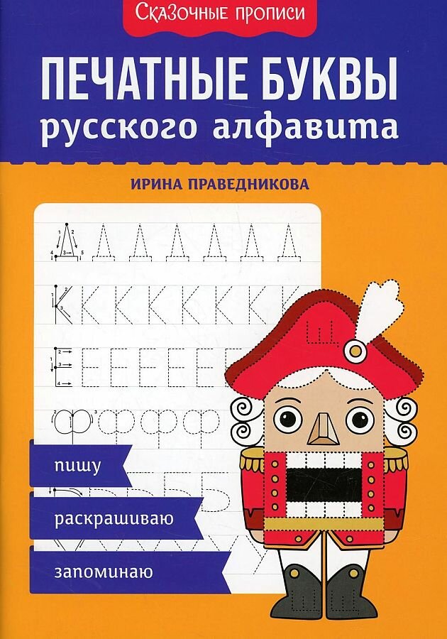 Праведникова И. И. Печатные буквы русского алфавита: Пишу, раскрашиваю, запоминаю