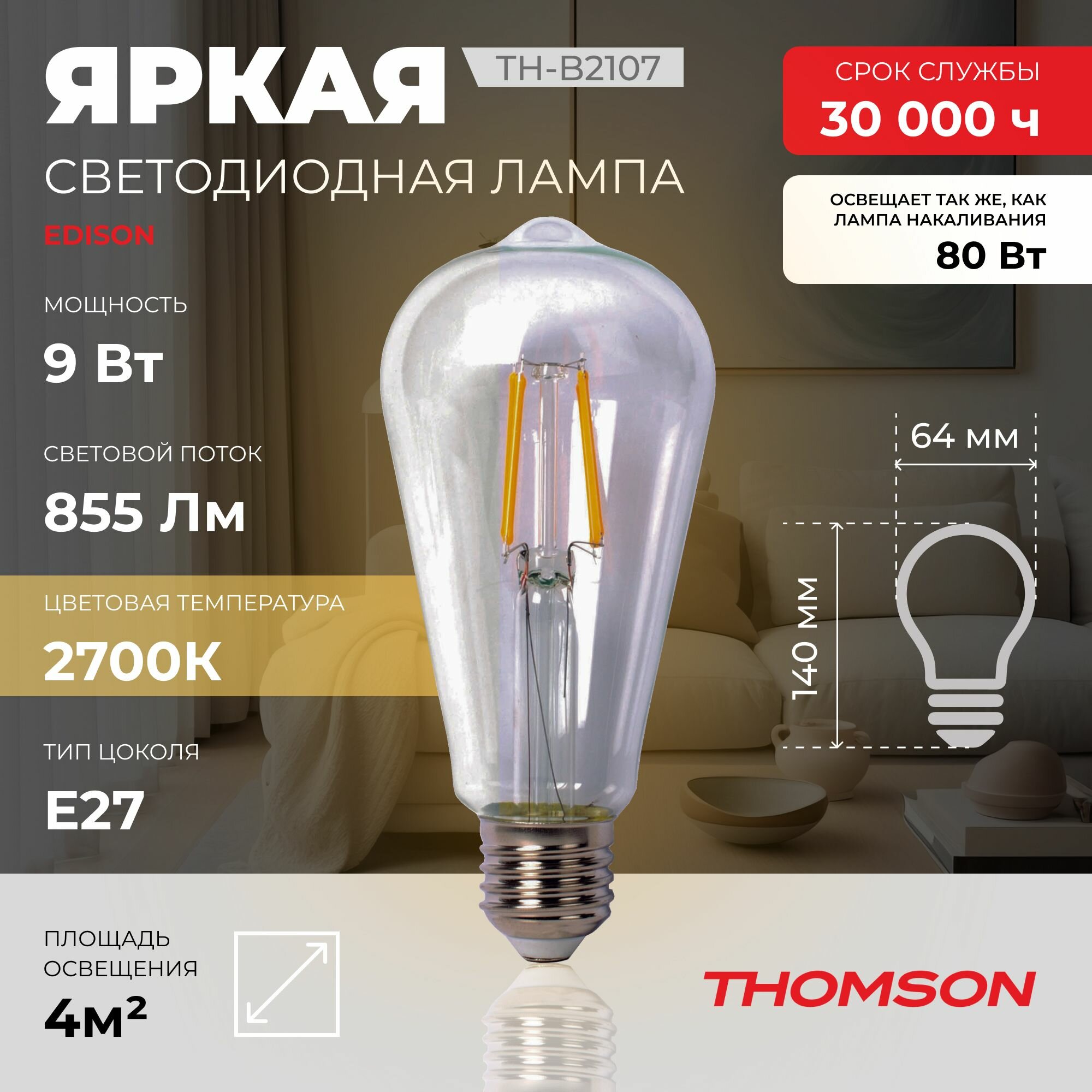 Лампочка Thomson филаментная TH-B2107 9 Вт, E27, 2700K, ST64, теплый белый свет