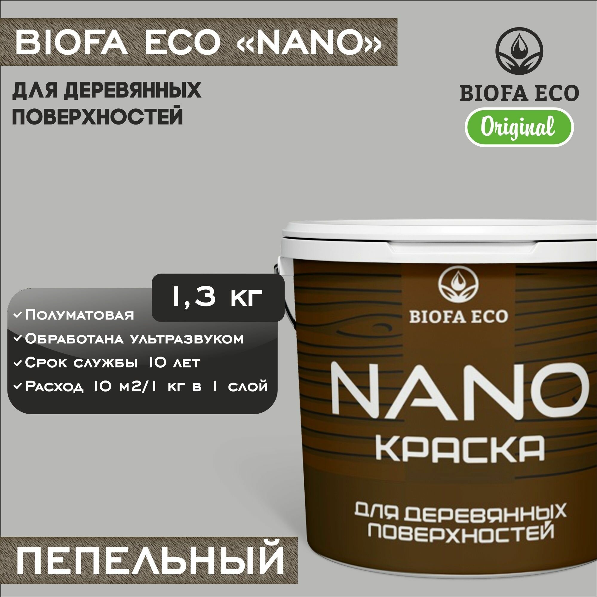 Краска BIOFA ECO NANO для деревянных поверхностей, укривистая, полуматовая, цвет пепельный, 1,3 кг